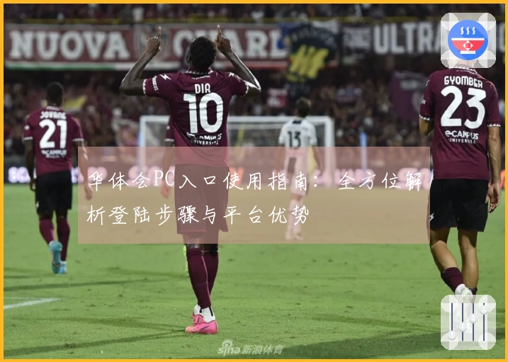华体会PC入口使用指南：全方位解析登陆步骤与平台优势