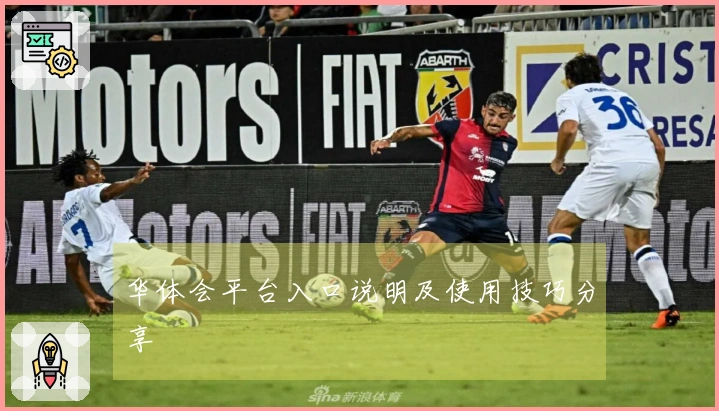 华体会平台入口说明及使用技巧分享