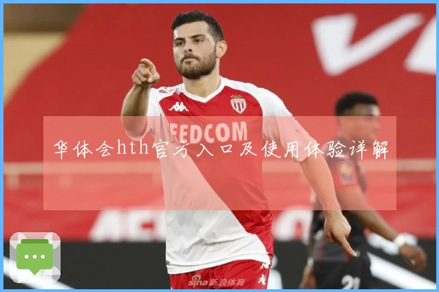 华体会hth官方入口及使用体验详解