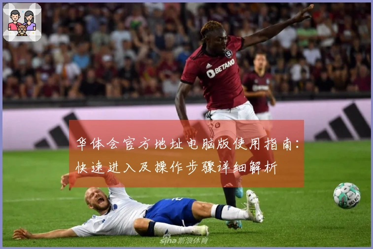 华体会官方地址电脑版使用指南：快速进入及操作步骤详细解析